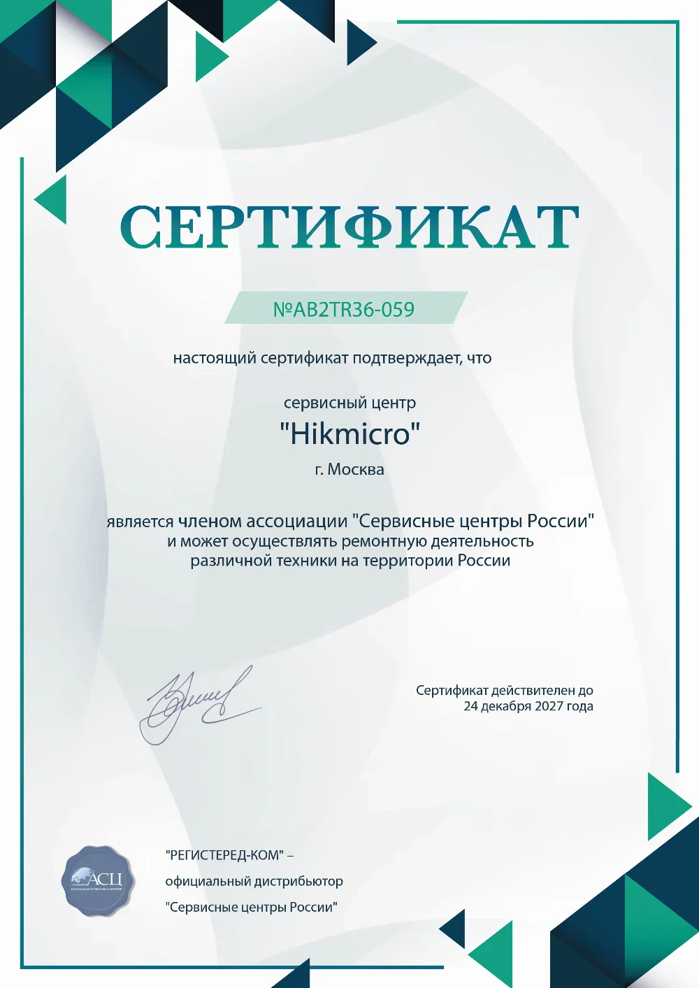 lug.hikmicro-fix.ru Сертификат квалификации сервисного центра по ремонту техники Hikmicro
